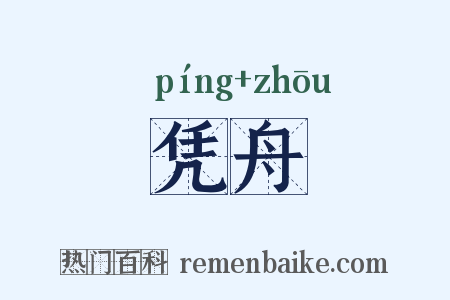 凭舟是什么意思的图片